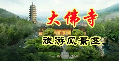 欧美美女与兽交中国浙江-新昌大佛寺旅游风景区